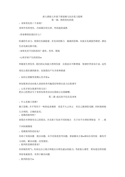 新人教版七年级下册道德与法治复习提纲
