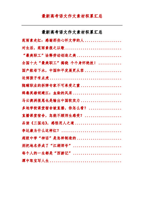 最新2018年高考语文作文素材积累汇总
