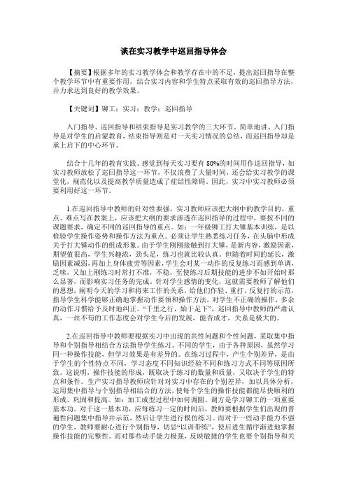 谈在实习教学中巡回指导体会