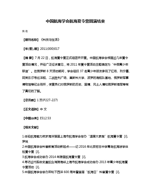 中国航海学会航海夏令营圆满结束