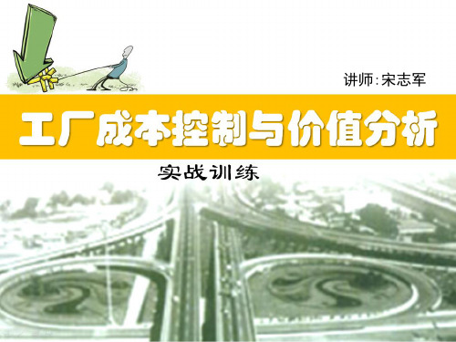《工厂成本控制与价值分析》培训教材