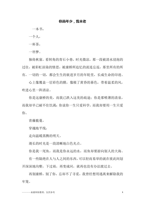 你尚年少,我未老_初二作文