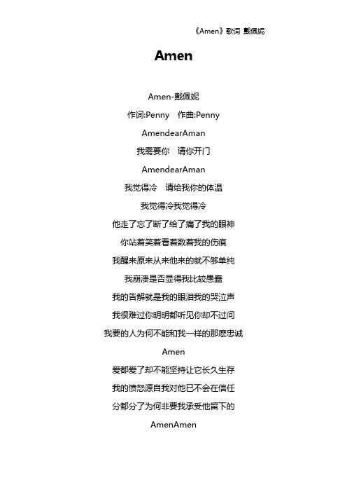 《Amen》歌词 戴佩妮