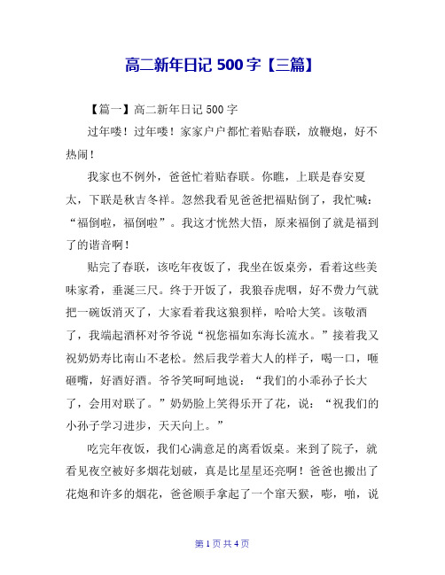 高二新年日记500字【三篇】