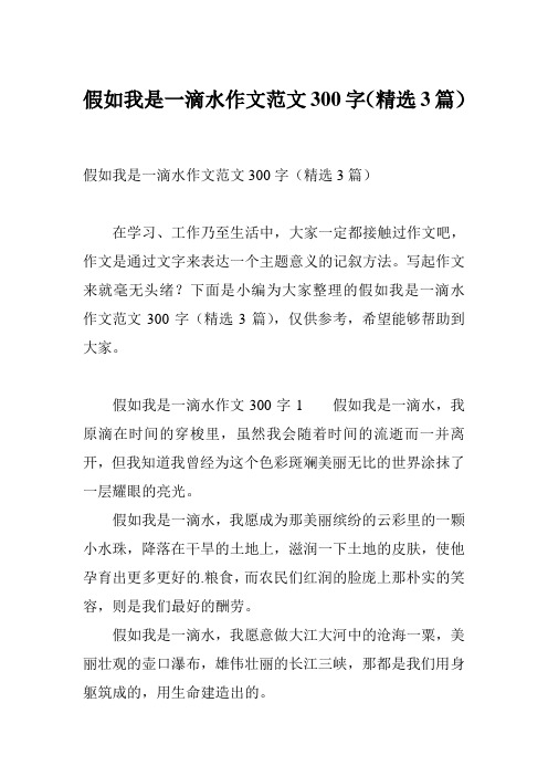 假如我是一滴水作文范文300字(精选3篇)