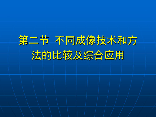 医学影像诊断学总论