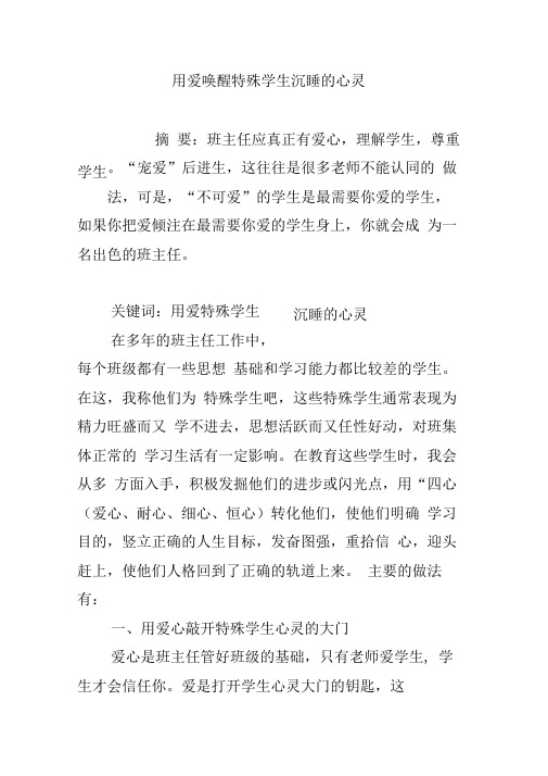 用爱唤醒特殊学生沉睡的心灵