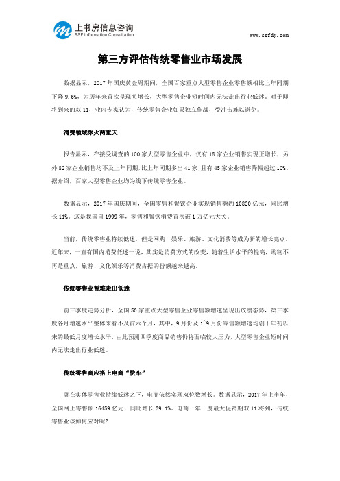 第三方评估传统零售业市场发展-上书房信息咨询