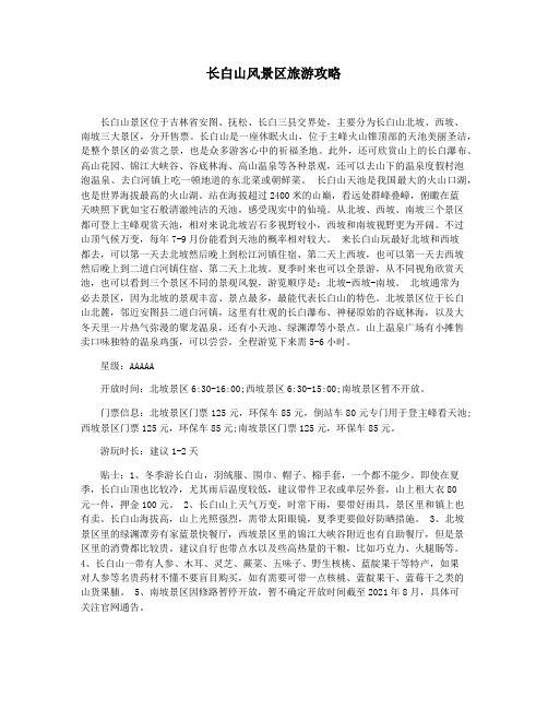 长白山风景区旅游攻略