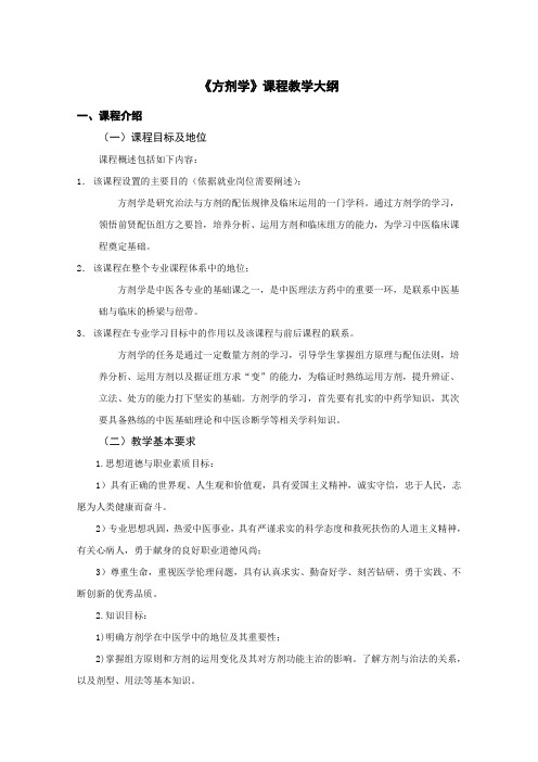 《方剂学》课程教学大纲