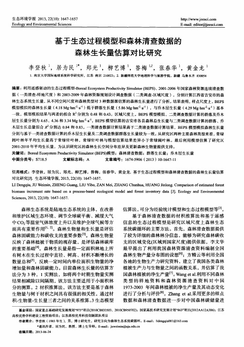 基于生态过程模型和森林清查数据的森林生长量估算对比研究