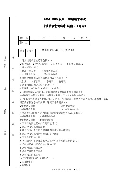 消费者行为学B卷
