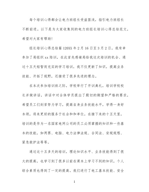 电力班组长培训心得总结范文3篇