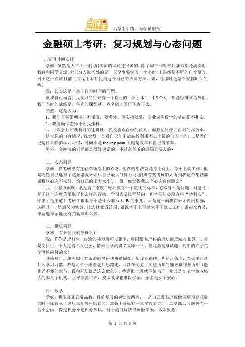 金融硕士考研：复习规划与心态问题