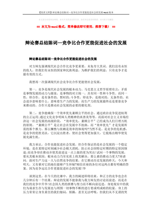 【优质文档】辩论赛总结陈词—竞争比合作更能促进社会的发展word