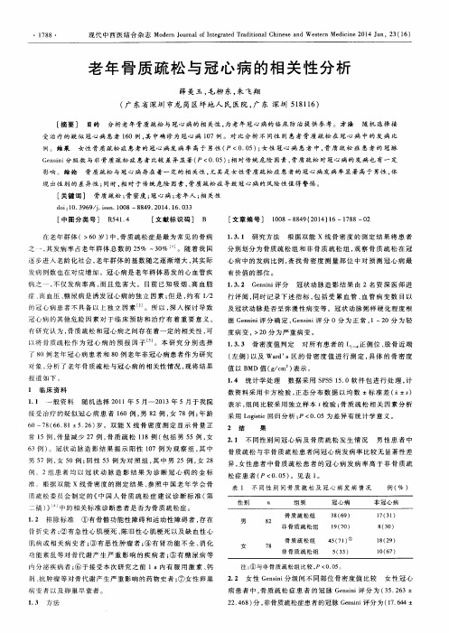 老年骨质疏松与冠心病的相关性分析