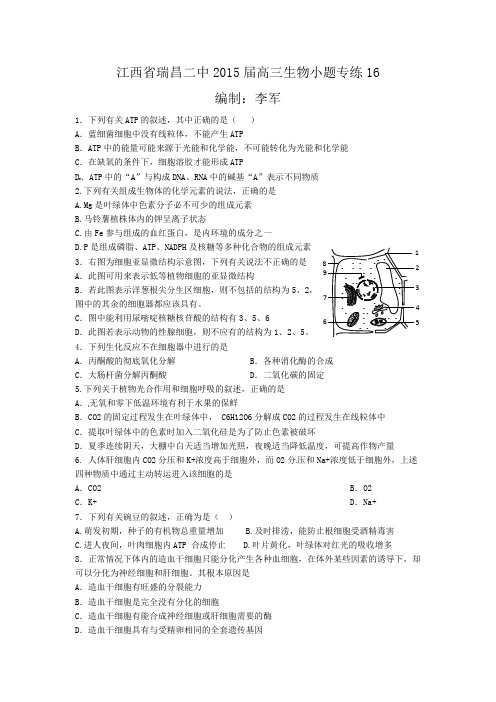 江西省瑞昌二中2015届高三生物小题专练16