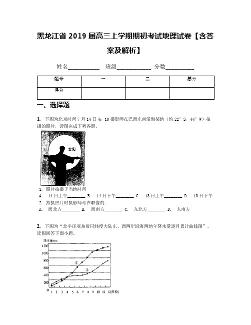 黑龙江省2019届高三上学期期初考试地理试卷【含答案及解析】