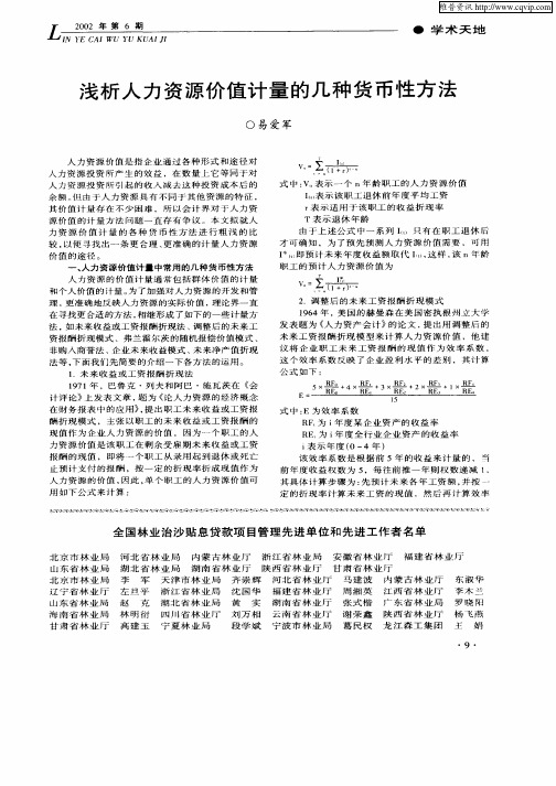 浅析人力资源价值计量的几种货币性方法
