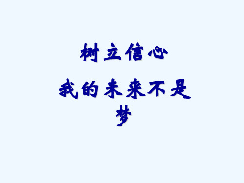 主题班会 树立信心 我的未来不是梦