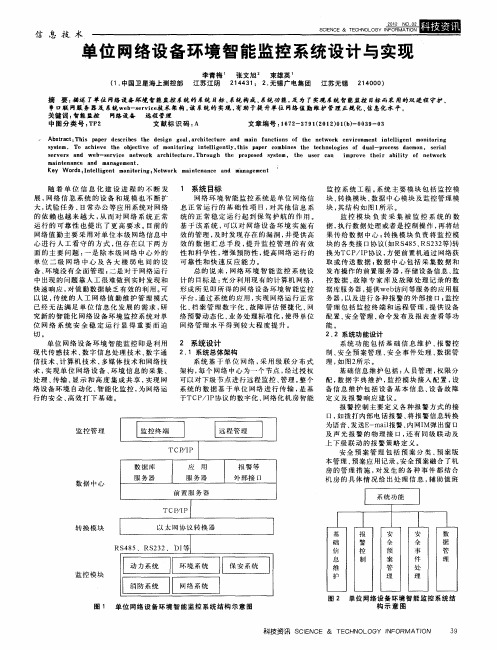 单位网络设备环境智能监控系统设计与实现