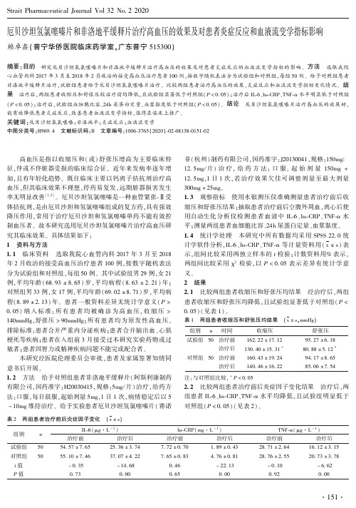 厄贝沙坦氢氯噻嗪片和非洛地平缓释片治疗高血压的效果及对患者炎