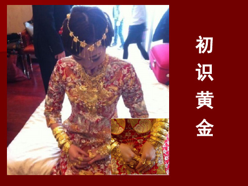 微课：初识黄金.ppt