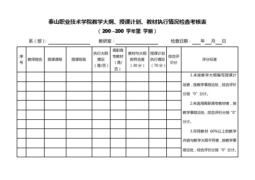 教学大纲、授课计划、教材执行情况检查考核表