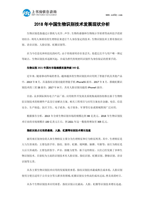 2018年中国生物识别技术发展现状分析-上书房信息咨询