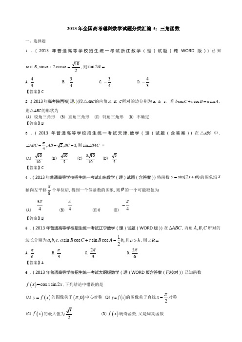 2013年全国高考理科数学试题分类汇编3：三角函数