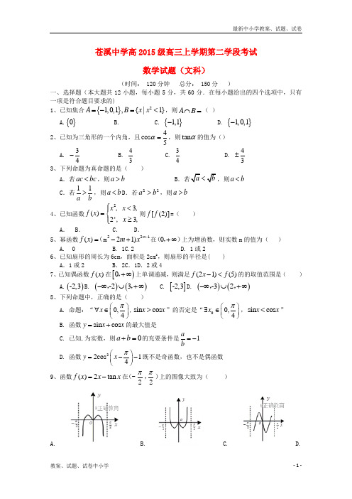 2018届高三数学上学期第二学段考试试题文