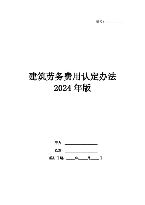建筑劳务费用认定办法2024年版