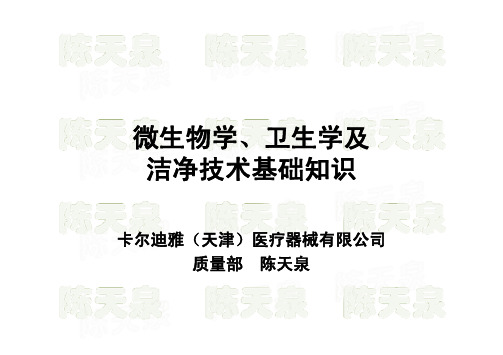 微生物学、卫生学及洁净技术基础知识 140630