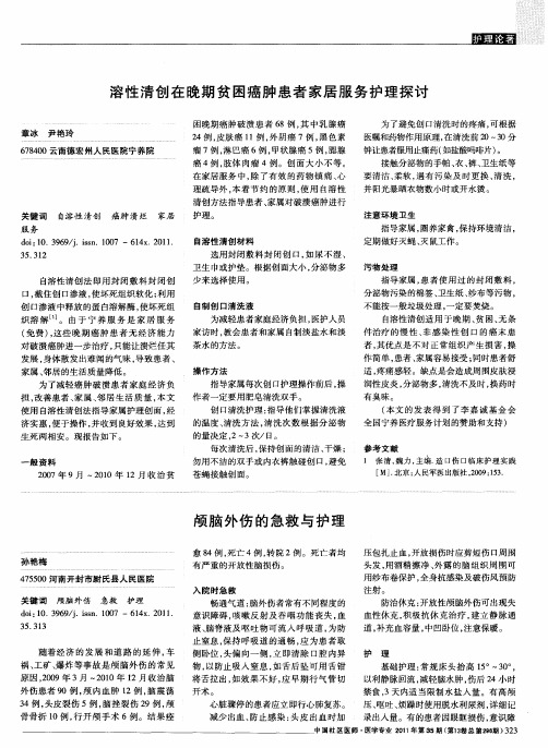 颅脑外伤的急救与护理