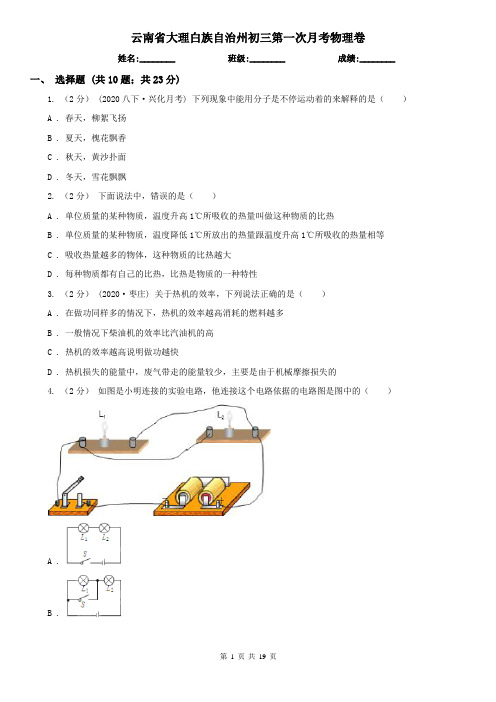 云南省大理白族自治州初三第一次月考物理卷