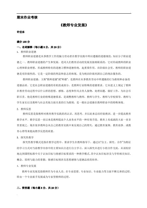 2016年东北师范大学《教师专业发展》离线作业及答案