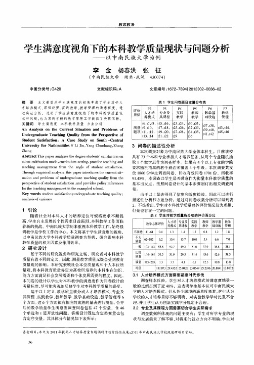 学生满意度视角下的本科教学质量现状与问题分析——以中南民族大学为例