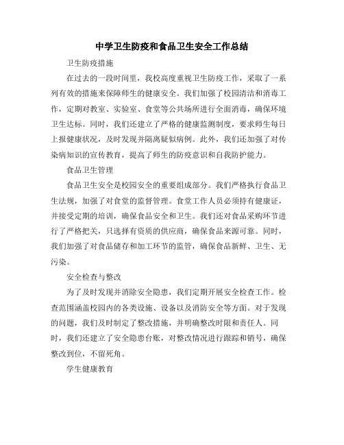 中学卫生防疫和食品卫生安全工作总结