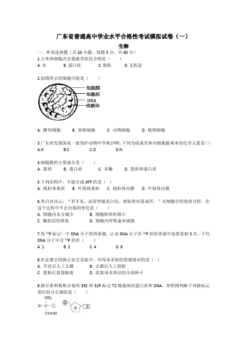 广东省普通高中2020-2021学年学业水平合格性考试生物模拟试卷(一)