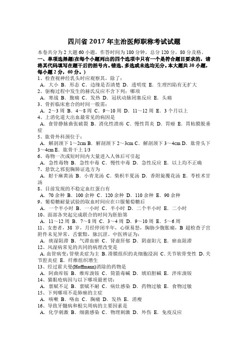 四川省2017年主治医师职称考试试题