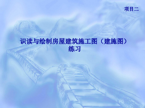识读与绘制房屋建筑施工图(建施图)练习