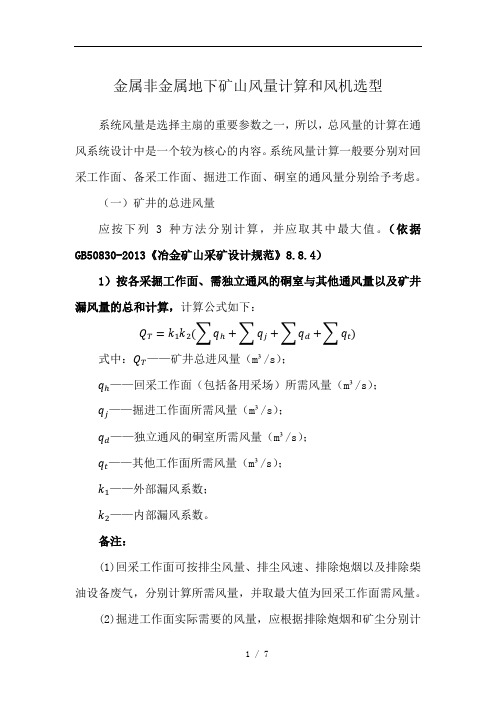 金属非金属矿山通风计算