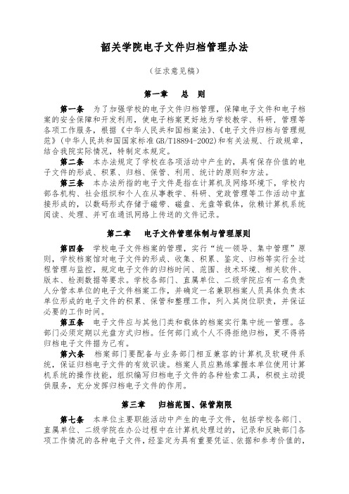 韶关学院电子文件归档管理办法