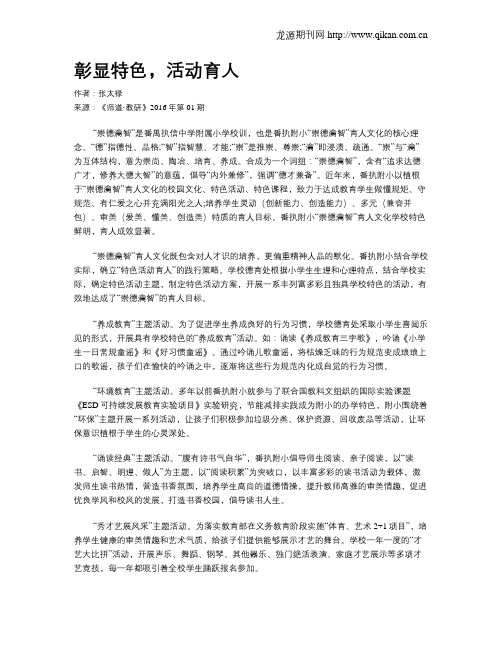 彰显特色,活动育人