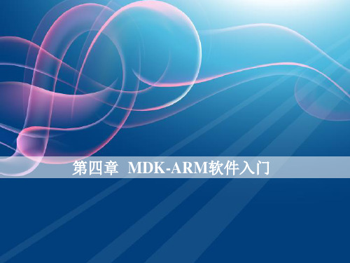 第四章MDK-ARM软件入门