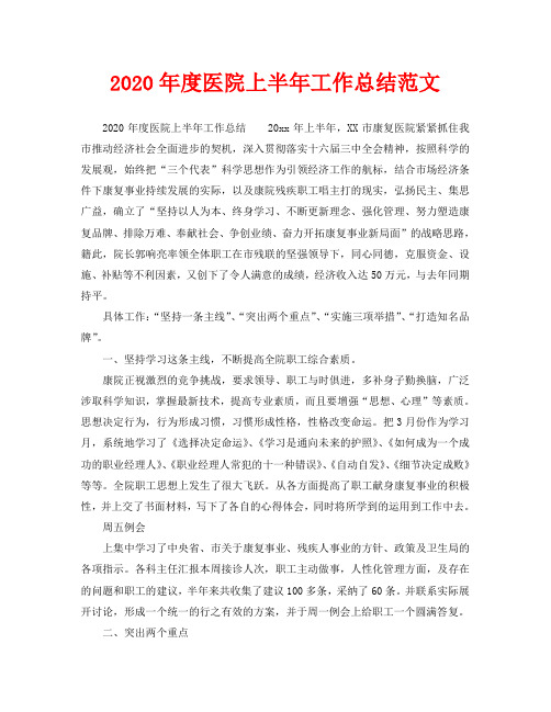 2020年度医院上半年工作总结范文