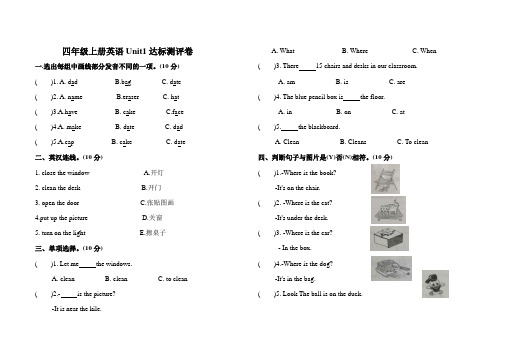 四年级上册英语Unit1达标测评卷(含答案)