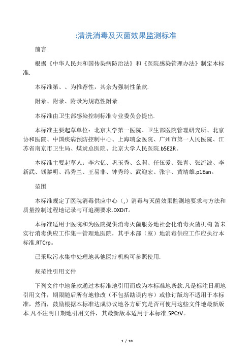 清洗消毒及灭菌效果监测标准