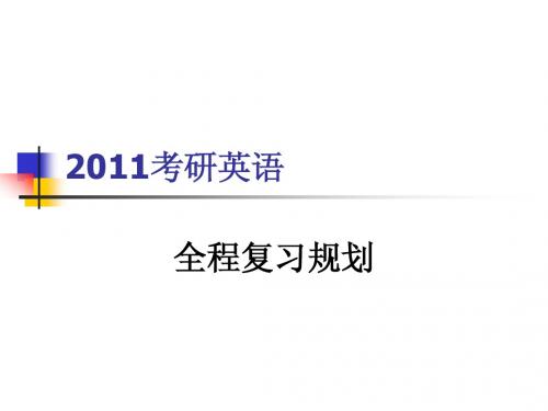 2011年考研复习计划