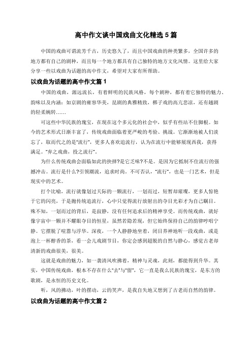 高中作文谈中国戏曲文化精选5篇